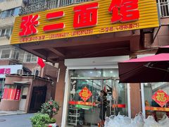 -张二面馆(山门口店)