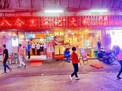 门面-八合里牛肉火锅(八合里总店)
