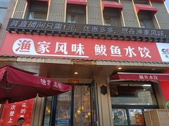 -渔家风味·鲅鱼水饺·央视展播·海鲜天津菜(开发区店)