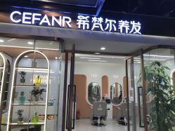 -希梵尔头皮抗衰·科技养发