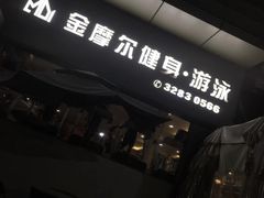 -金摩尔健身游泳(万象城鼎丰大厦店)