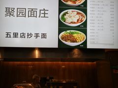 -聚园面庄(新光天地店)