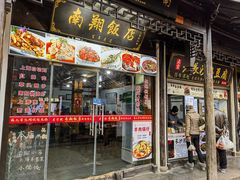 -南翔饭店