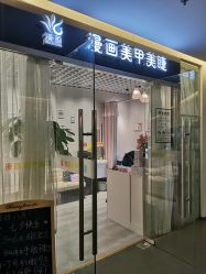 点击看大图 -漫画美甲美睫轻奢馆