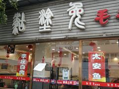 门面-糊涂兔毛毛菜(八里庄店)