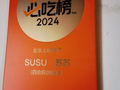 -SUSU·苏苏(四合院创始店)