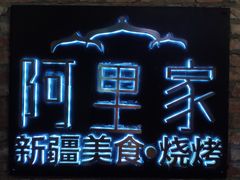 门面-阿里家·新疆烤肉酒場 by MIG