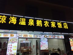-琼海温泉鹅农家饭店