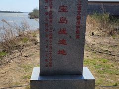 -珍宝岛