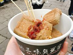 -三味臭豆腐(鲁迅故里店)