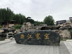 -西安曲江寒窑遗址公园