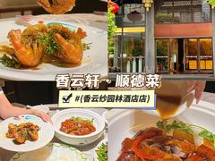 -香云轩·顺德菜(香云纱园林酒店店)