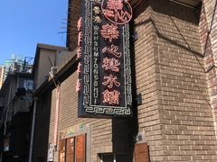 -香港華心糖水鋪(南西总店)