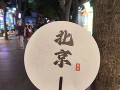 -菊儿人家·北京胡同菜(南锣鼓巷店)