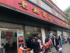 门面-老赵面店(大西路店)