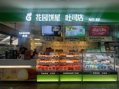 -花园饼屋·吐司蛋糕面包(星海店)