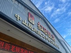 -红日饭店(裕隆三路店)