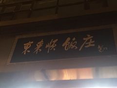 门面-东来顺饭庄(王府井步行街店)