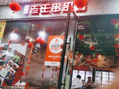 -杨校长·老成都串串香火锅(全国总店)