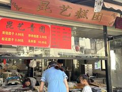 -昆艺糕团
