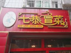 -七恭冒菜(亭江街店)