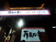 -再来几串·云南酱烤(全国首店)