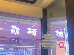 -DQ·蛋糕·冰淇淋(动壹店)