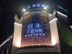 -煜丰汴京烤鸭(福彩路店)