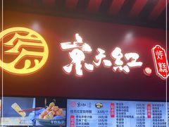 门面-京天红酒家(虎坊路店)