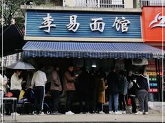 门面-李易面馆(树木岭店)