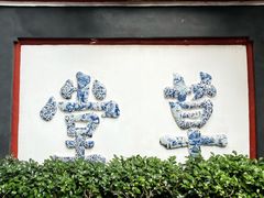-成都杜甫草堂博物馆