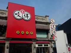 门面-咬不得高祖生煎·简餐(高银街店)