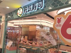 -元气寿司(环球港店)