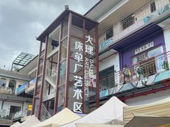 -大理床单厂艺术区
