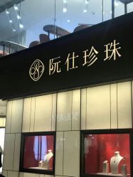 -RUANS阮仕珍珠(北京蓝色港湾店)