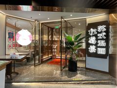 -松鹤楼·苏式汤面(虹桥天地店)