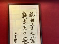 -奎元馆.百年奎元.非遗传承(西湖边的解放路店)