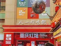 -八一路好吃街