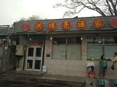 -洪福亮酒家(南草厂街店)