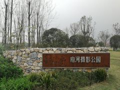 -府河摄影公园
