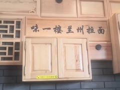 -味一楼兰州拉面(机场一店)