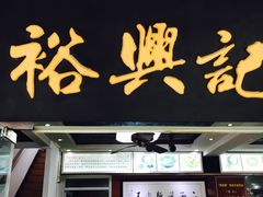 门面-裕兴记·三虾面(西北街总店)