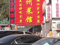 -潮州菜馆(十里河店)