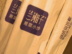 -兰湘子·湘菜小炒(盛龙广场店)
