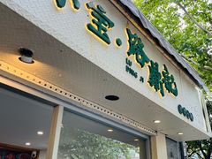 门头-小宝·路鼎记·福鼎特色小吃(富民路店)