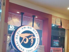 -万岁寿司(芳村店)