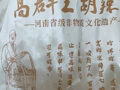 -高群生胡辣汤(亚运村店)
