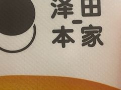 -泽田本家·铜锣烧(TX淮海店)