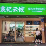 广州探店|袁记云饺，地道的广式云吞