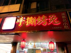 门面-鸿运兔·手撕烤兔(天府广场店)